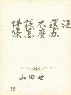 借钱不还没打欠条怎么办