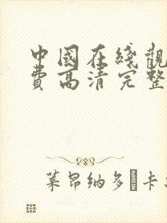 中国在线观看免费高清完整版电视剧