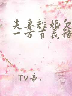 夫妻离婚欠债另一方有义务还吗