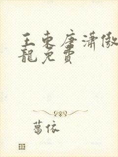 王东唐潇傲世潜龙免费