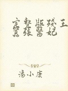 完整版残王爆宠嚣张医妃