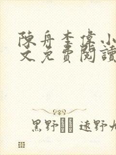 陈舟李伟小说全文免费阅读