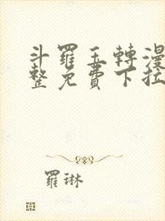 斗罗玉转漫画完整免费下拉式土豪漫画