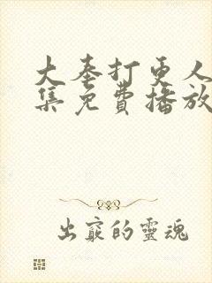 大奉打更人22集免费播放