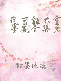 我可能不会爱你台剧全集免费