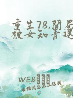 重生78,开局被女知青退婚全部章节免费看