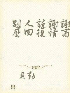 别人说谢谢该怎么回复情商高