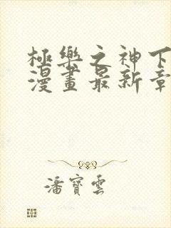 极乐之神下拉式漫画最新章节