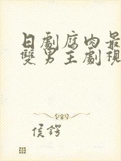 日剧腐肉最多的双男主剧视频