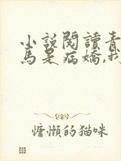 小说阅读青梅竹马是病娇,我人麻了