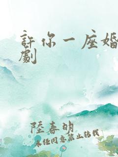 许你一座婚城短剧