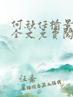 何秋任榆景小说全文免费阅读