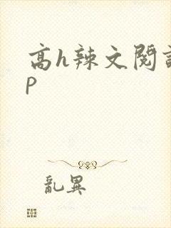 高h辣文阅读np
