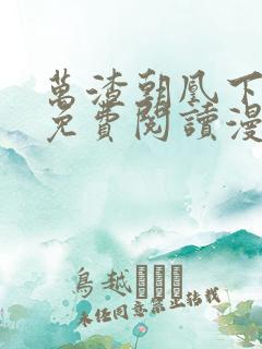 万渣朝凰下拉式免费阅读漫画