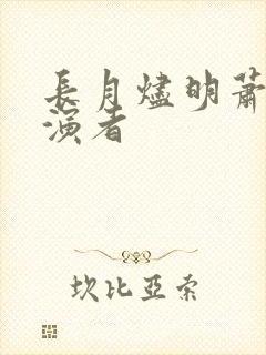 长月烬明萧凛扮演者