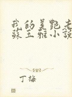 我的美艳老板娘苏玉雅小说免费阅读