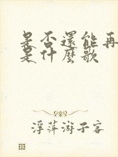 是否还能再相见是什么歌