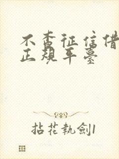 不查征信借钱的正规平台