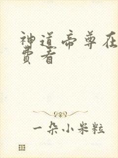 神道帝尊在线免费看