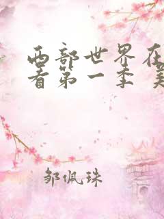 西部世界在线观看第一季 美剧