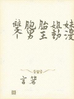 双胞胎姐妹和一个男主动漫