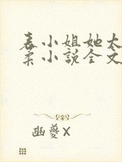 表小姐她太过娇柔小说全文免费阅读