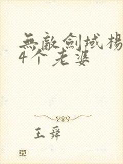 无敌剑域杨叶14个老婆