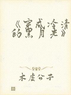 《穿成冷清男主的黑月光》
