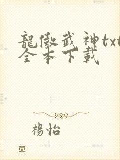 龙傲武神txt全本下载