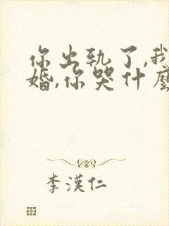 你出轨了,我离婚,你哭什么