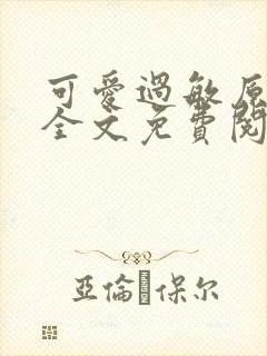 可爱过敏原小说全文免费阅读未删减,