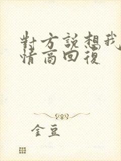 对方说想我了高情商回复