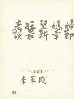 老旺儿媳妇的小说最新章节免费阅读无弹窗