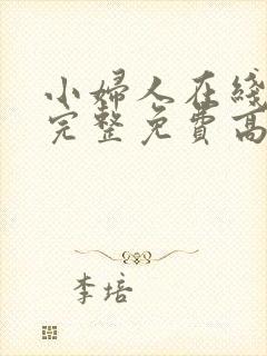 小妇人在线观看完整免费高清电影