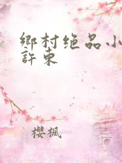 乡村绝品小神医许东