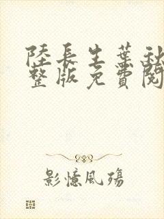 陆长生叶秋白完整版免费阅读全文