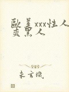 欧美xxx性人爽黑人