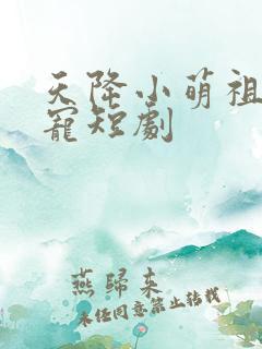 天降小萌祖全家宠短剧