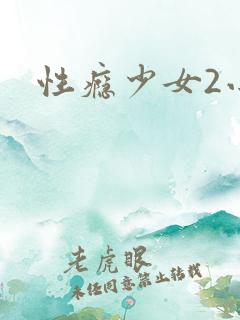 性瘾少女2小说
