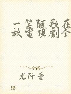 一笑随歌在线播放电视剧全集完整版