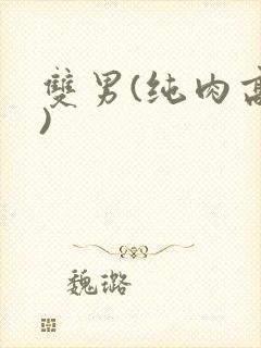 双男(纯肉高h)