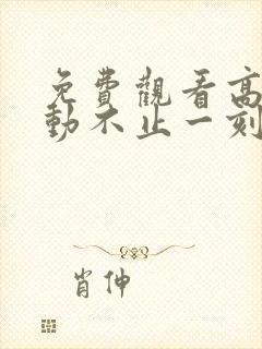 免费观看高清心动不止一刻短剧