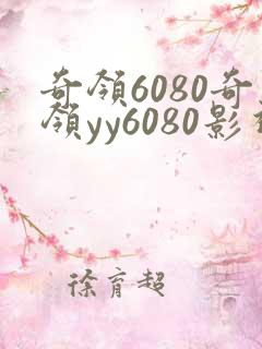 奇领6080奇领yy6080影视播放