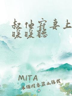 叔他宠妻上瘾古暖暖听