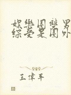 娱乐圈双男主恋综受是圈外人