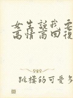 女生说我要睡了高情商回复