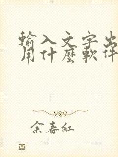 输入文字出语音用什么软件