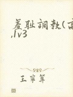 羞耻调教(高h,1v3