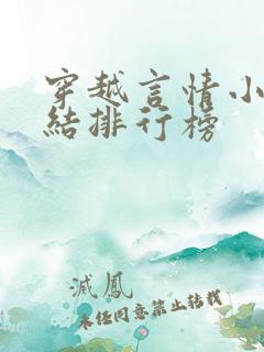 穿越言情小说完结排行榜