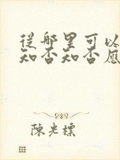 从哪里可以看到知否知否应是绿肥红瘦